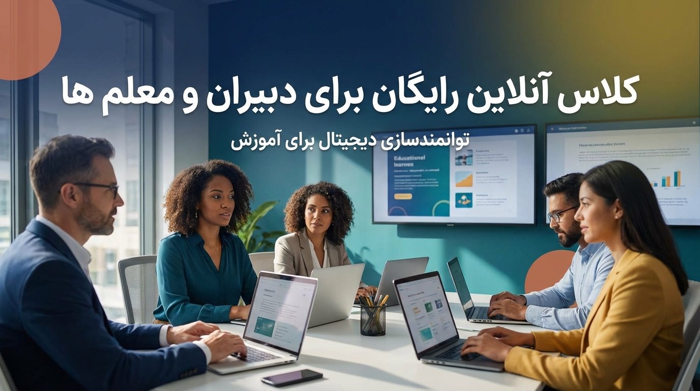 در مقاله ام آموزش ساخت کلای آنلاین در تینور کلاس رو توضیح دادم tinver.ir حالا برای تصویر شاخصیش نیاز به یم تصویر دارم که مرتبط باشه در این مقاله آموزش ساخت کلاس برای دبیران و معلم ها رو گفتم: تینور کلاس یک پلتفرم جامع مدیریت کلاس آنلاین است که با یکپارچه‌
