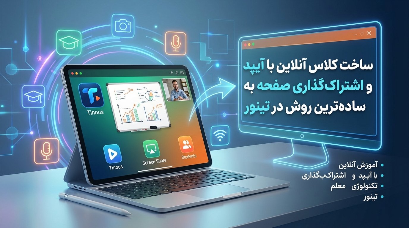 کلاس آنلاین با آیپد با قابلیت اشتراک گذاری صفحه